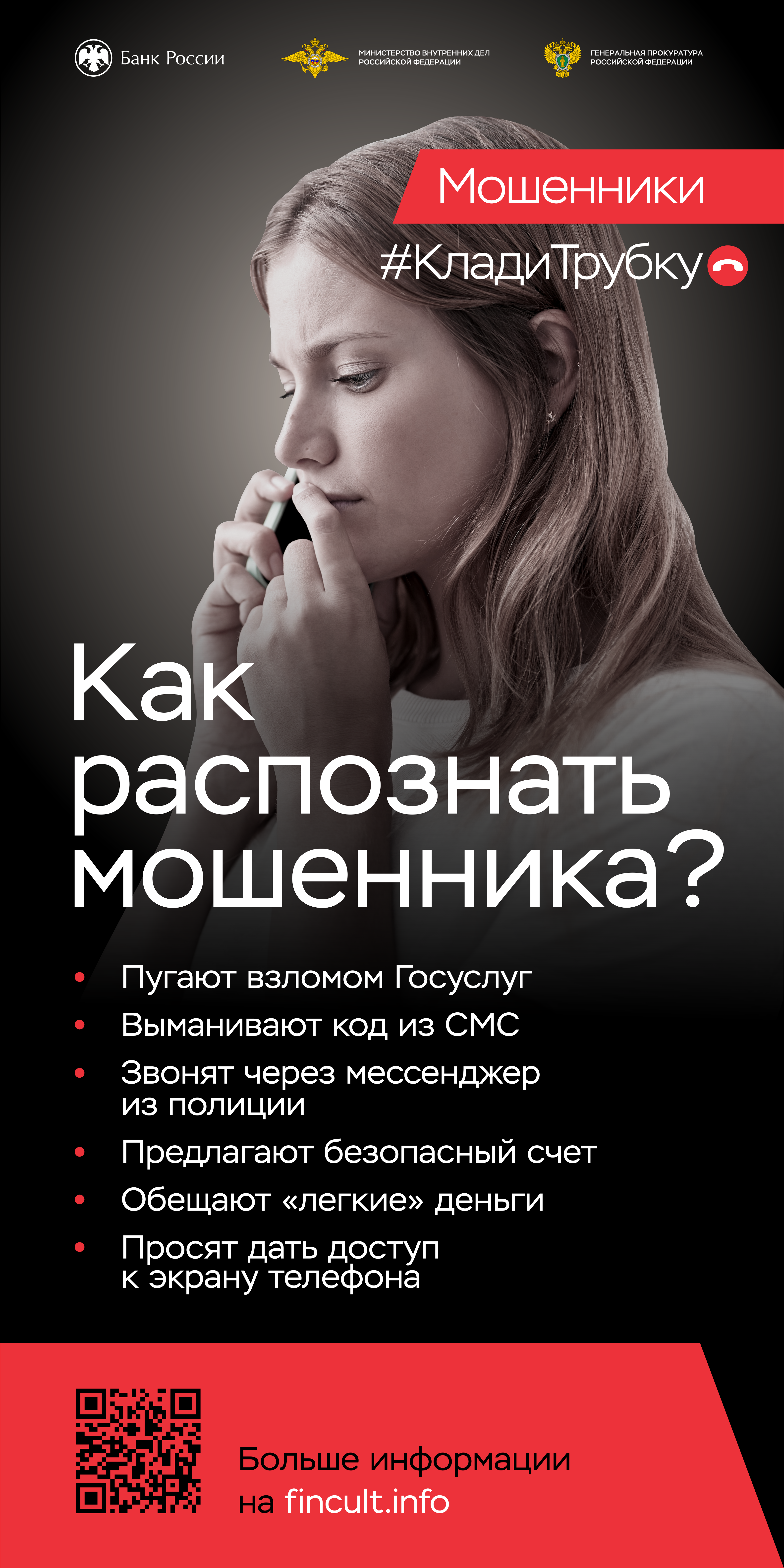 КЛАДИ ТРУБКУ.